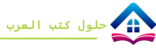 حلول اسئلة كتب الجامعة للعرب 